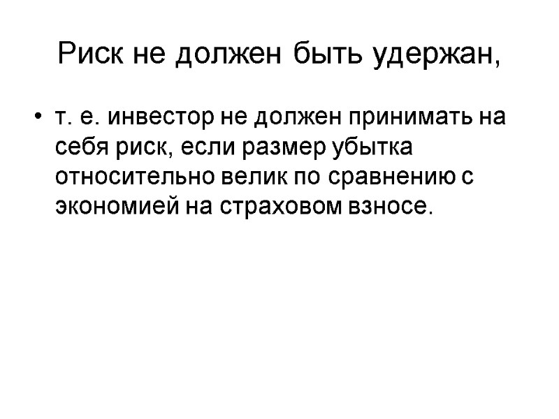 Риск не должен быть удержан, т. е. инвестор не должен принимать на себя риск,